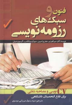 فنون و سبک‌های رزومه‌نویسی ،  ‏‫CV نویسی و مصاحبه شغلی برای فارغ‌التحصیلان دانشگاهی‬